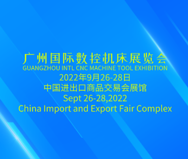 廣州國(guó) 際數(shù)控機(jī)床展GMT（第五屆廣州國(guó) 際機(jī)床工具展覽會(huì)）將于2022年9月26日-28日在廣州舉辦