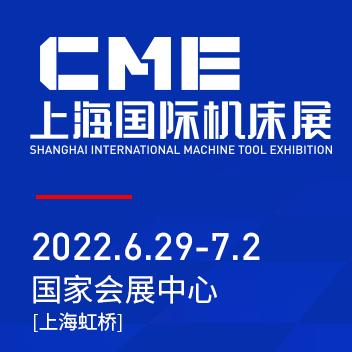 上海國(guó) 際機(jī)床展（CME）將于2022年6月29日-7月2日在上海虹橋國(guó) 家會(huì)展中心舉辦