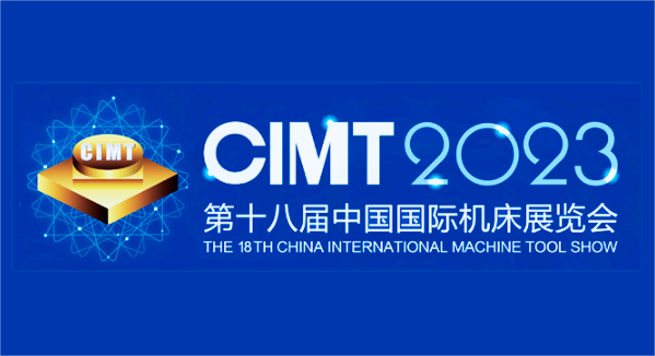 第十八屆中 國 國 際機(jī)床展覽會（CIMT2023）于2023年4月10日至15日在北京中 國 國 際展覽中心（順義館）舉辦