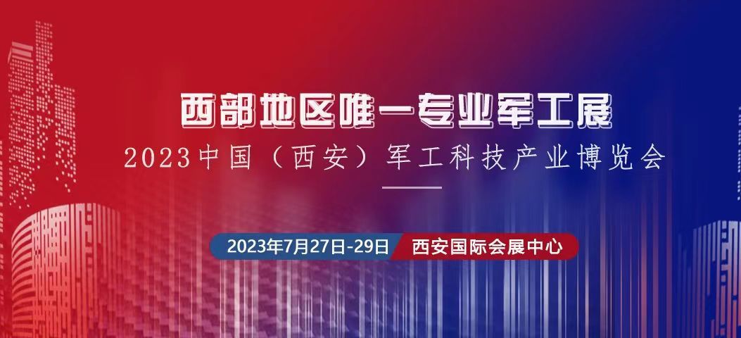 2023中國（西安） 制造暨數(shù)字工業(yè)博覽會、中國（西安）軍工科技產(chǎn)業(yè)博覽會將于2023年7月27日-29日在西安國 際會展中心舉辦