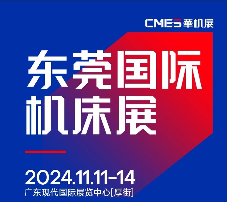 2024年11月11-14日 DME東莞機(jī)床展將在廣東現(xiàn)代國際展覽中心[厚街]重磅舉辦！