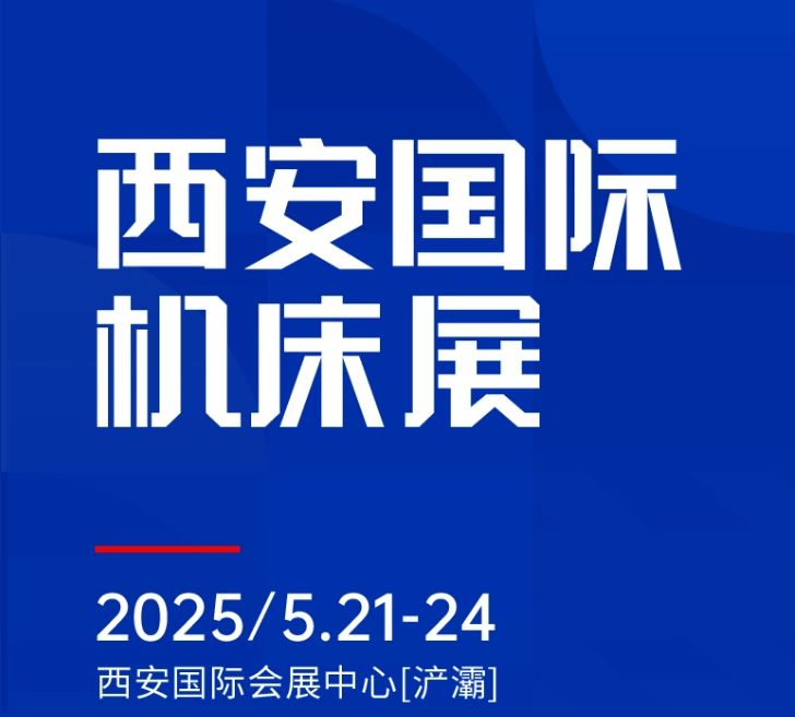 第二屆CMES華機(jī)展|西安國  際機(jī)床展將于2025年5月21-24日在西安國  際會(huì)展中心[浐灞]舉辦！