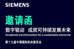 CIMT2025西門子邀請(qǐng)函